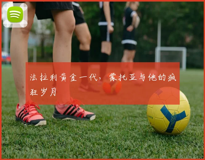 法拉利黄金一代，蒙托亚与他的疯狂岁月