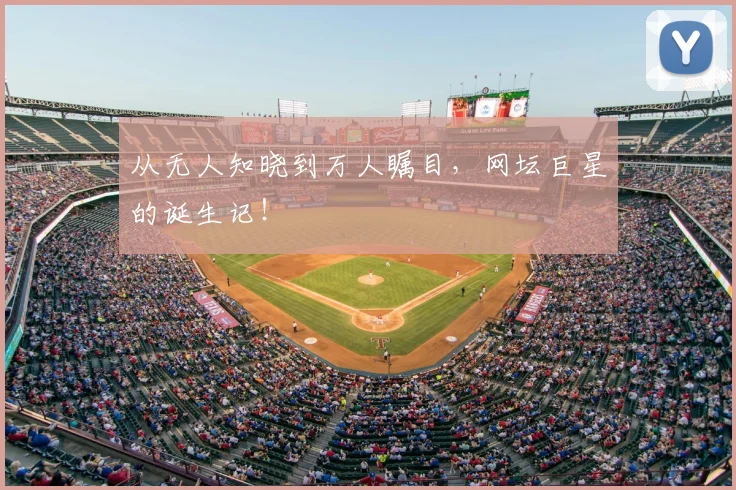 从无人知晓到万人瞩目，网坛巨星的诞生记！
