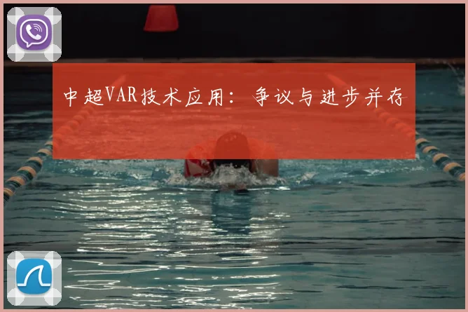 中超VAR技术应用：争议与进步并存