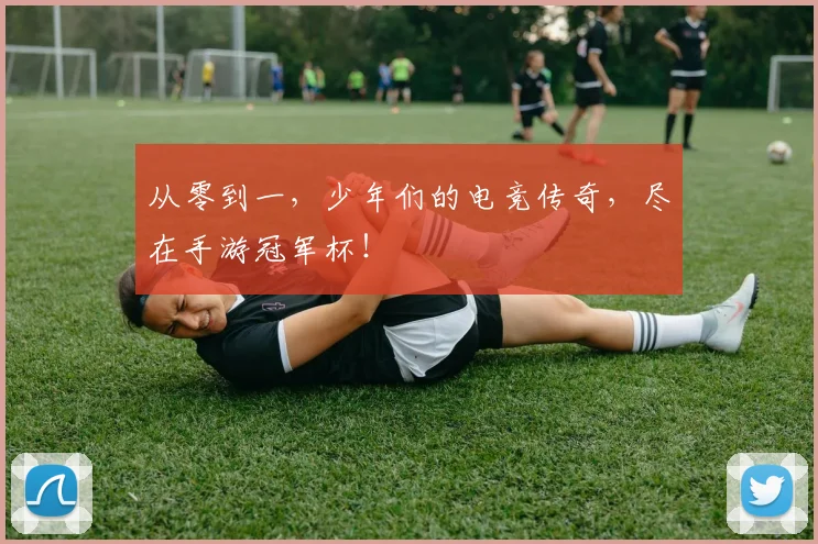 从零到一，少年们的电竞传奇，尽在手游冠军杯！