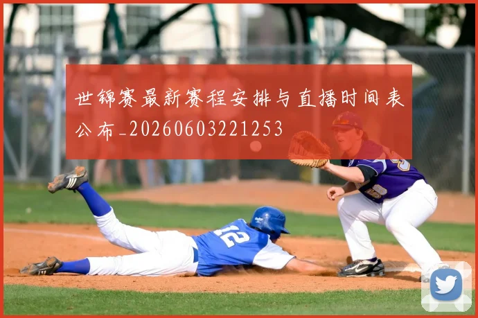 世锦赛最新赛程安排与直播时间表公布_20260603221253