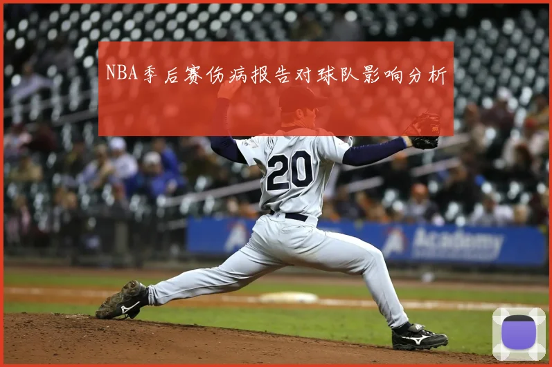 NBA季后赛伤病报告对球队影响分析