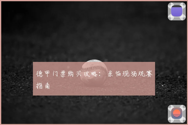 德甲门票购买攻略：亲临现场观赛指南