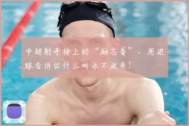 中超射手榜上的“励志哥”，用进球告诉你什么叫永不放弃！