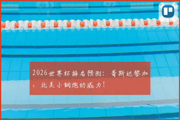 2026世界杯排名预测:哥斯达黎加,北美小钢炮的威力!