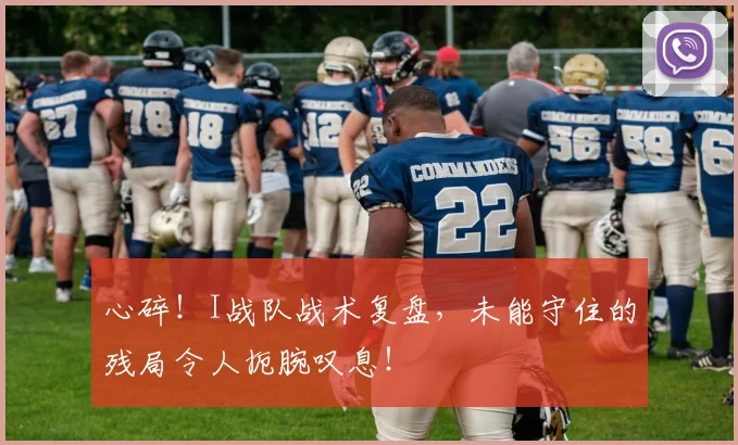 心碎！I战队战术复盘，未能守住的残局令人扼腕叹息！