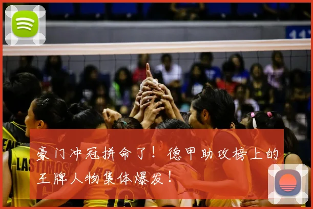 豪门冲冠拼命了！德甲助攻榜上的王牌人物集体爆发！