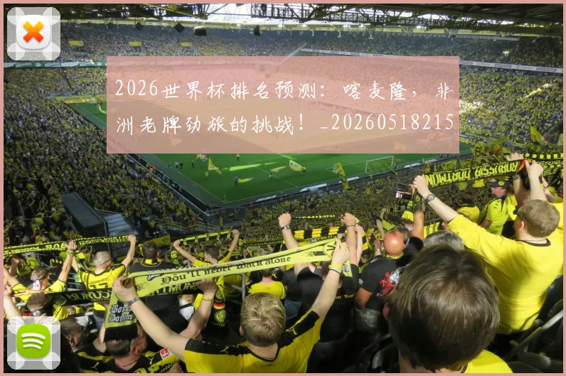 2026世界杯排名预测：喀麦隆，非洲老牌劲旅的挑战！_20260518215327