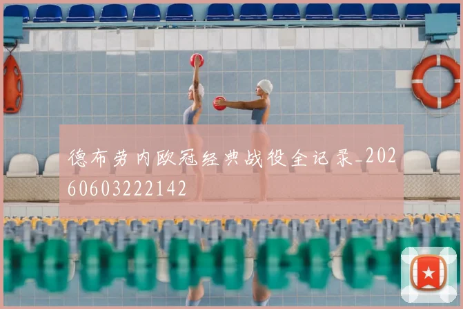 德布劳内欧冠经典战役全记录_20260603222142