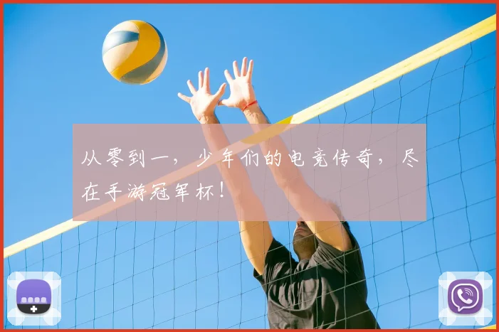 从零到一，少年们的电竞传奇，尽在手游冠军杯！