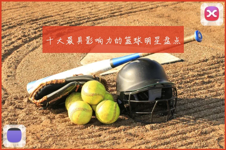 十大最具影响力的篮球明星盘点