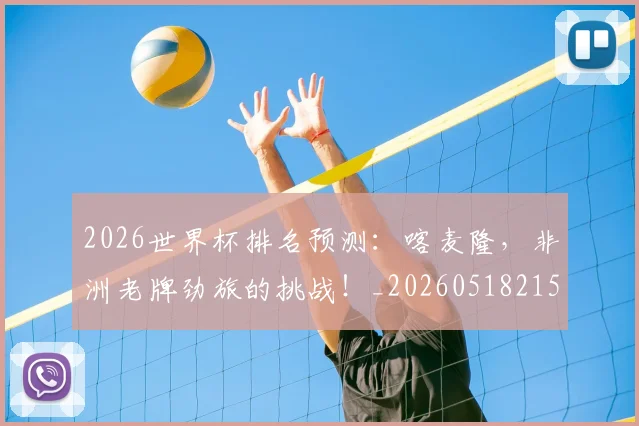 2026世界杯排名预测：喀麦隆，非洲老牌劲旅的挑战！_20260518215327