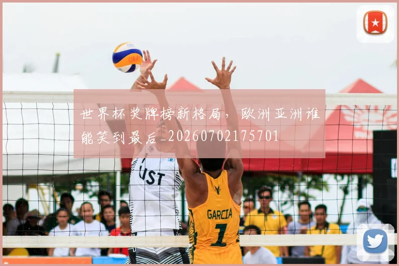 世界杯奖牌榜新格局，欧洲亚洲谁能笑到最后_20260702175701