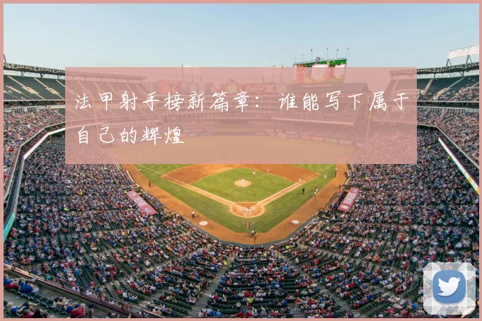 法甲射手榜新篇章：谁能写下属于自己的辉煌