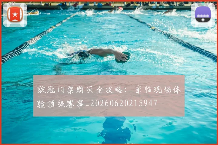 欧冠门票购买全攻略:亲临现场体验顶级赛事_20260620215947