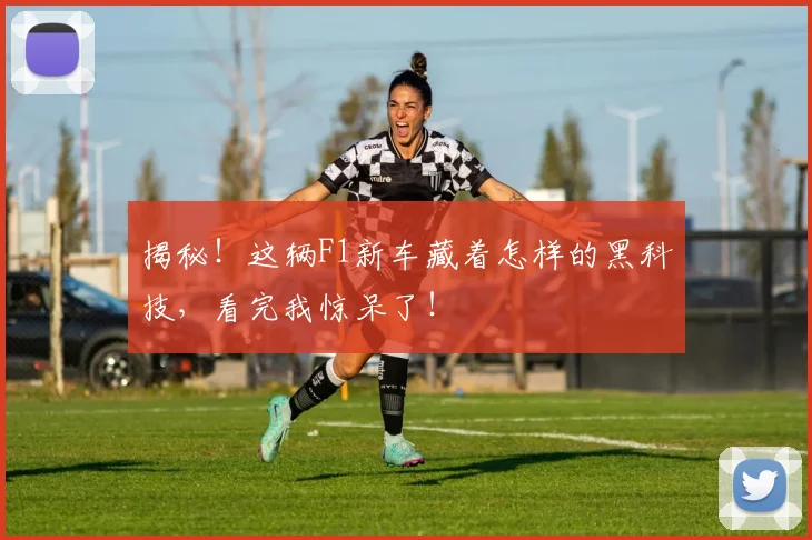 揭秘！这辆F1新车藏着怎样的黑科技，看完我惊呆了！