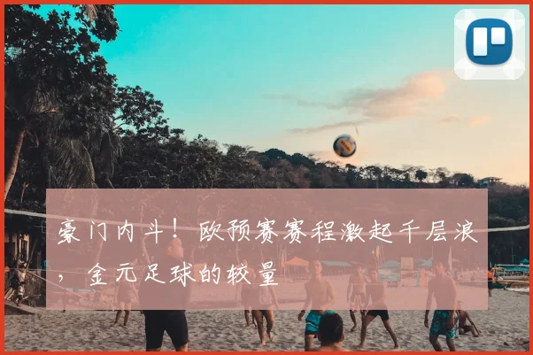 豪门内斗！欧预赛赛程激起千层浪，金元足球的较量