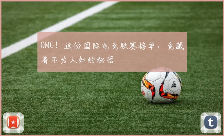 OMG！这份国际电竞联赛榜单，竟藏着不为人知的秘密