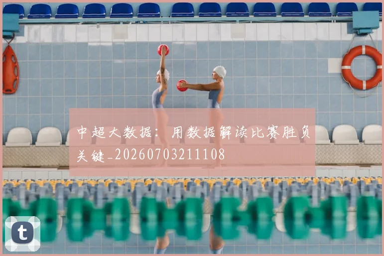 中超大数据：用数据解读比赛胜负关键_20260703211108