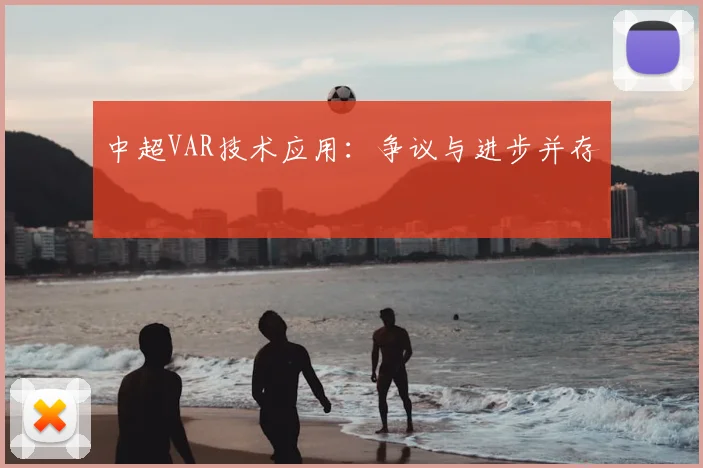 中超VAR技术应用：争议与进步并存