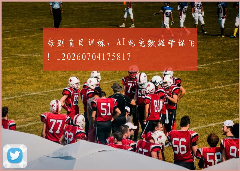 告别盲目训练,AI电竞数据带你飞!_20260704175817