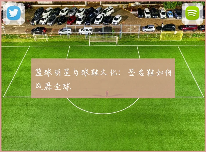篮球明星与球鞋文化：签名鞋如何风靡全球