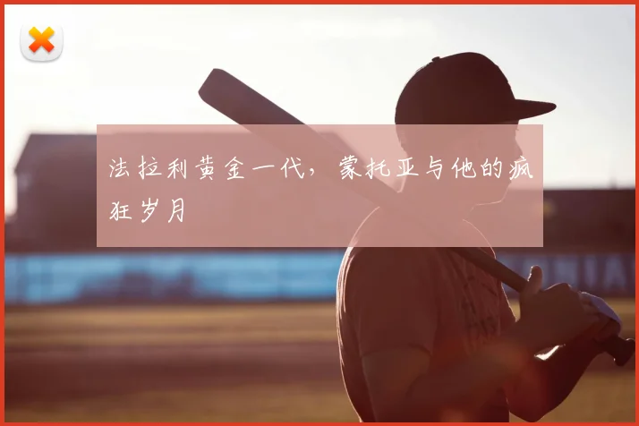 法拉利黄金一代，蒙托亚与他的疯狂岁月