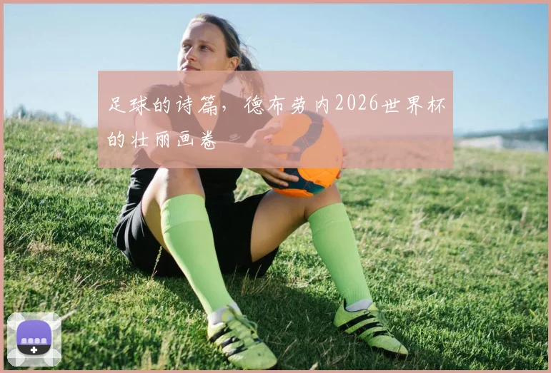 足球的诗篇，德布劳内2026世界杯的壮丽画卷