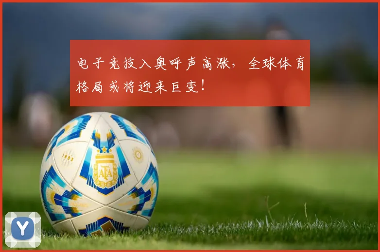电子竞技入奥呼声高涨,全球体育格局或将迎来巨变!
