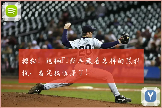 揭秘！这辆F1新车藏着怎样的黑科技，看完我惊呆了！