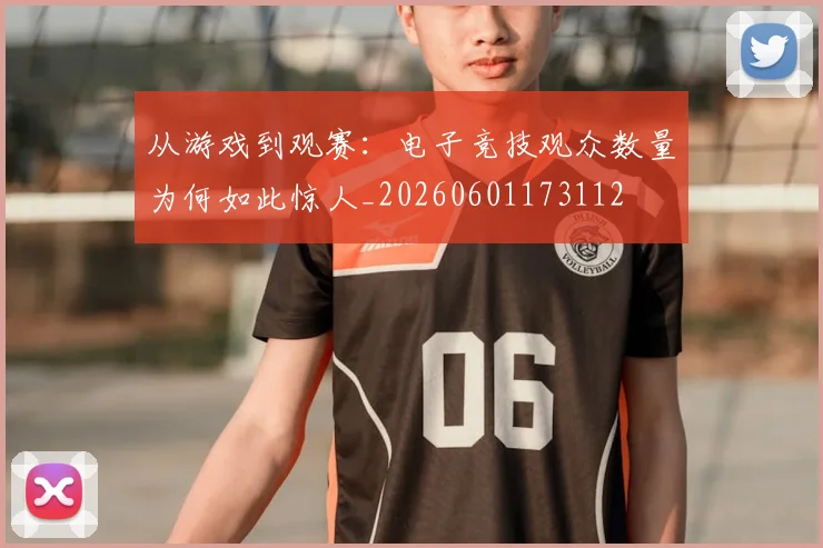 从游戏到观赛：电子竞技观众数量为何如此惊人_20260601173112