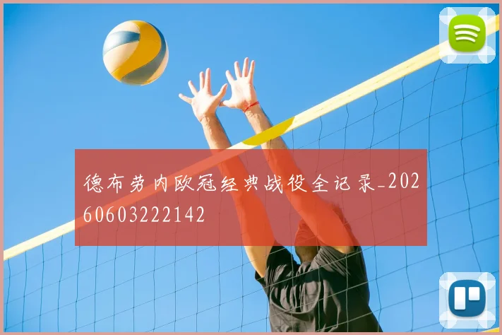德布劳内欧冠经典战役全记录_20260603222142