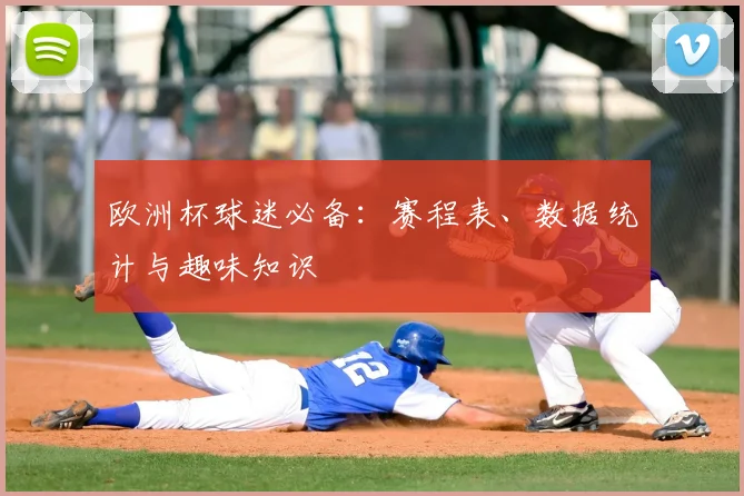 欧洲杯球迷必备：赛程表、数据统计与趣味知识