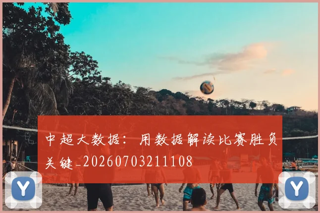 中超大数据：用数据解读比赛胜负关键_20260703211108