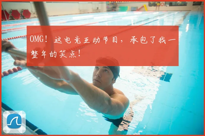 OMG！这电竞互动节目，承包了我一整年的笑点！