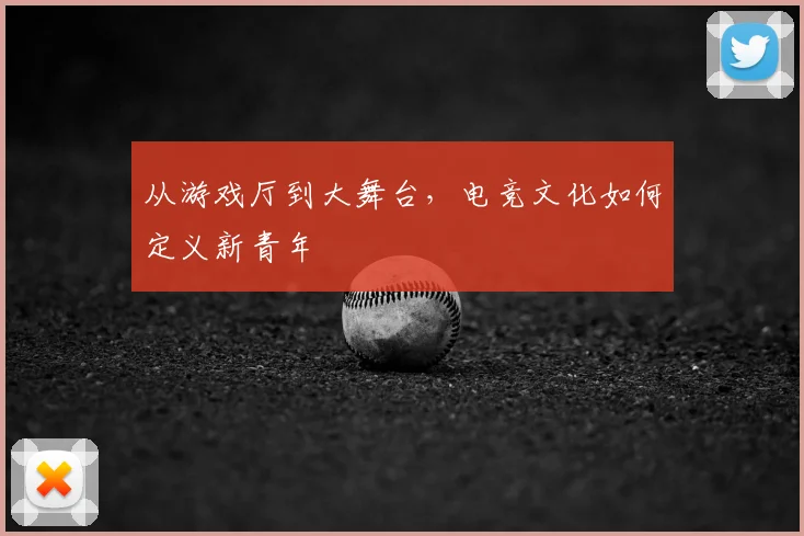 从游戏厅到大舞台，电竞文化如何定义新青年