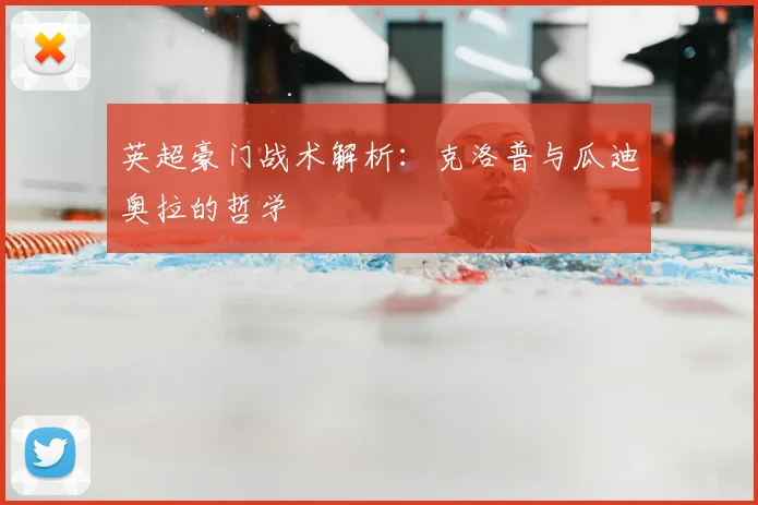 英超豪门战术解析:克洛普与瓜迪奥拉的哲学