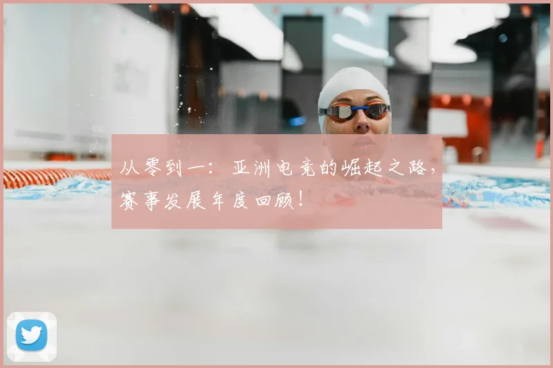 从零到一：亚洲电竞的崛起之路，赛事发展年度回顾！