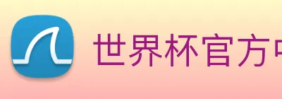 世界杯官方中文版 Logo